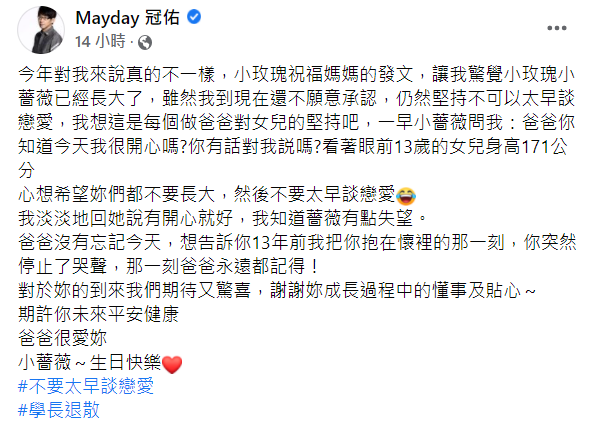 冠佑感性發文，祝福小薔薇生日快樂。 圖：翻攝自Mayday冠佑臉書