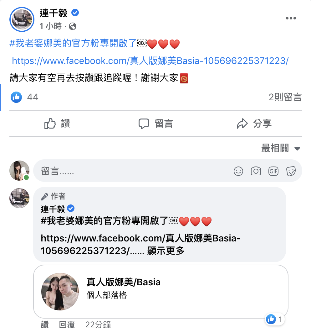 連千毅驚喜宣布老婆「真人娜美」石帕玉開啟新粉專。 圖：翻攝自連千毅FB(@連千毅)