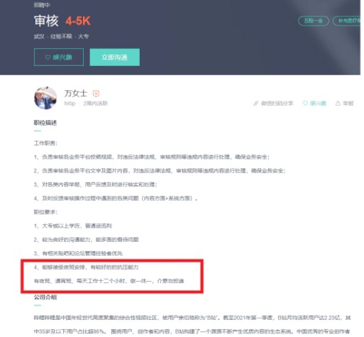 B站否認猝死員工多日連續夜間工作12小時，不過公司招募同樣職位的網頁卻列明要上夜班、工作12小時。 圖：翻攝微博