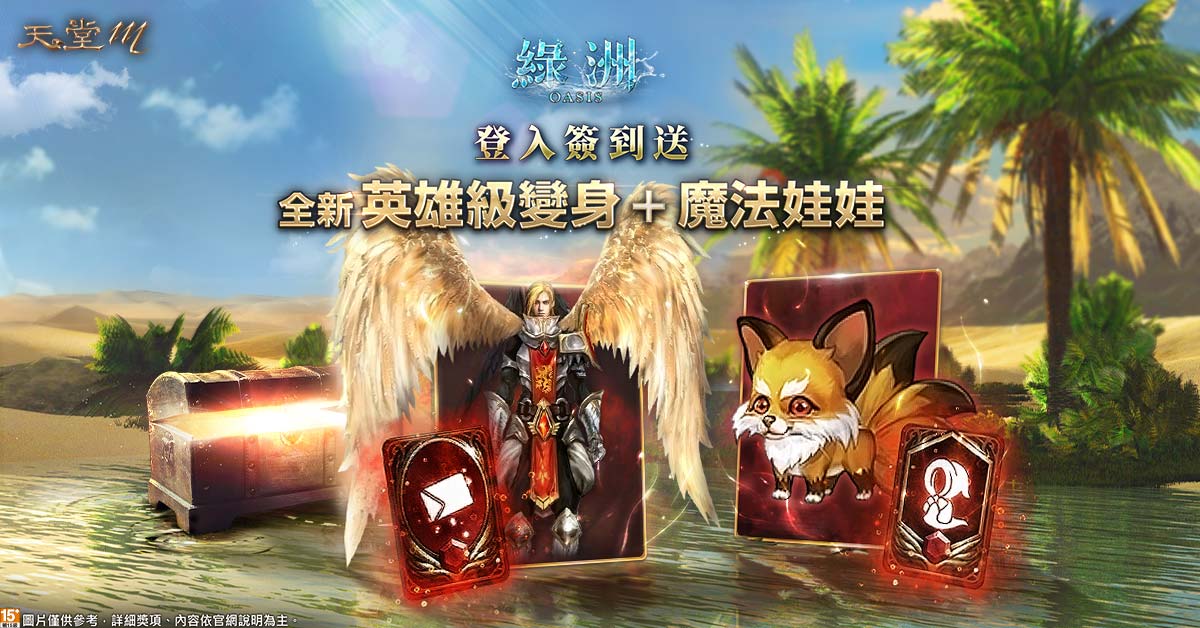 《天堂M》官方首次登入送紅變紅娃大福利 圖：遊戲橘子/提供