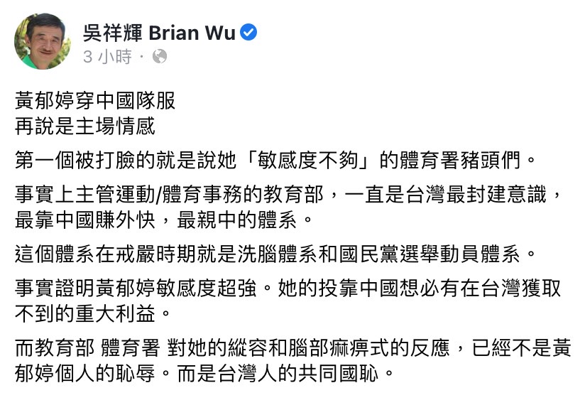 黃郁婷穿中國隊服爭議，吳祥輝今於臉書發文。 圖：翻攝自吳祥輝臉書