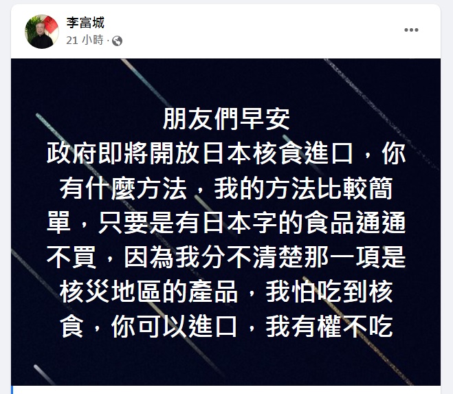 前氣象主播李富城在臉書將日本開放福島5縣市食品稱為「日本核食」，還稱只要是有日本字的食品通通不買。 圖：翻攝自李富城臉書