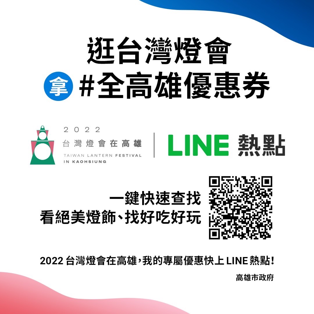 LINE熱點推台灣燈會吃喝玩樂優惠全攻略。 圖：高雄市政府提供