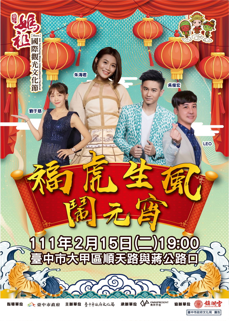 台中媽祖國際觀光文化節宮廟風華鬧元宵(大甲鎮瀾宮)。 台中市政府文化局/提供