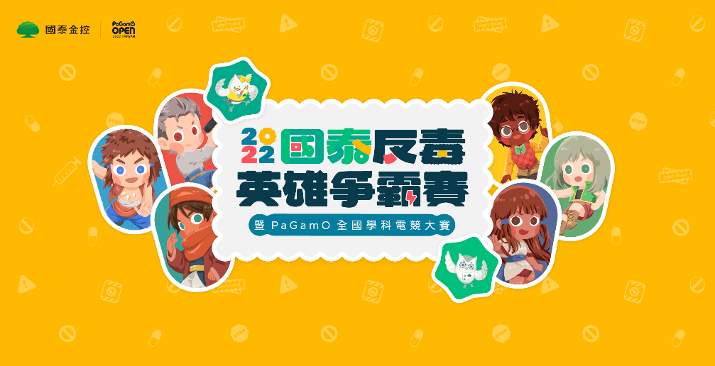 國泰反毒英雄爭霸賽即日起至5月9日開放報名 圖：國泰金控/提供