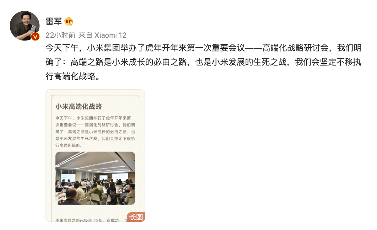 昨日小米舉辦高階化戰略研討會，以手機為中心制定高階策略。 圖：截自雷軍微博