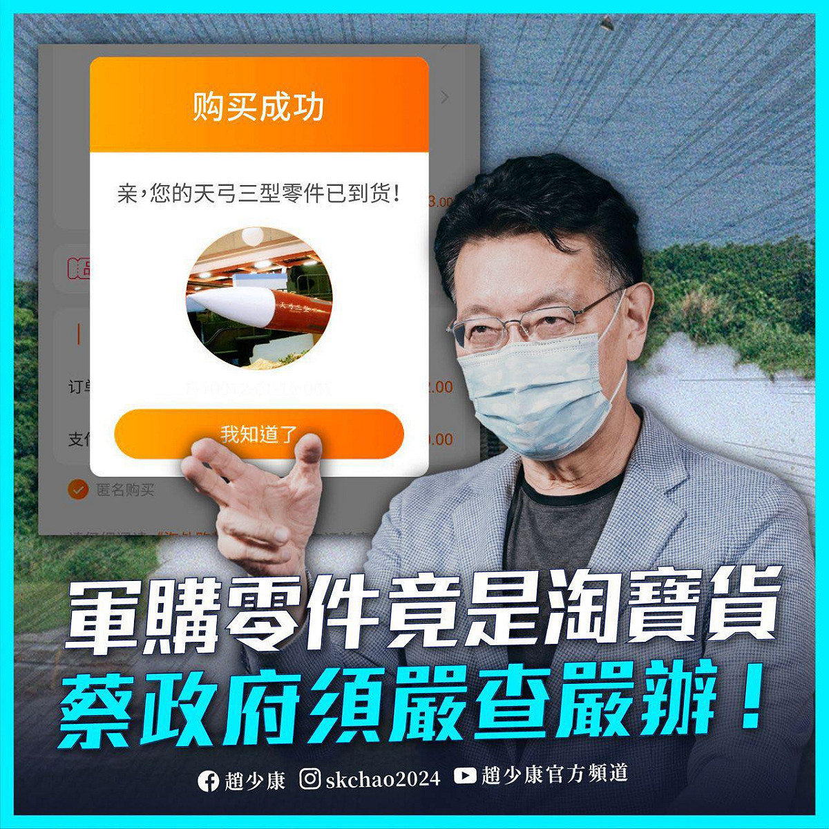 中科院研發的天弓飛彈竟驚爆零組件混滲中國製劣質假貨，趙少康批民進黨才是「親中賣台」。 圖：翻攝趙少康臉書