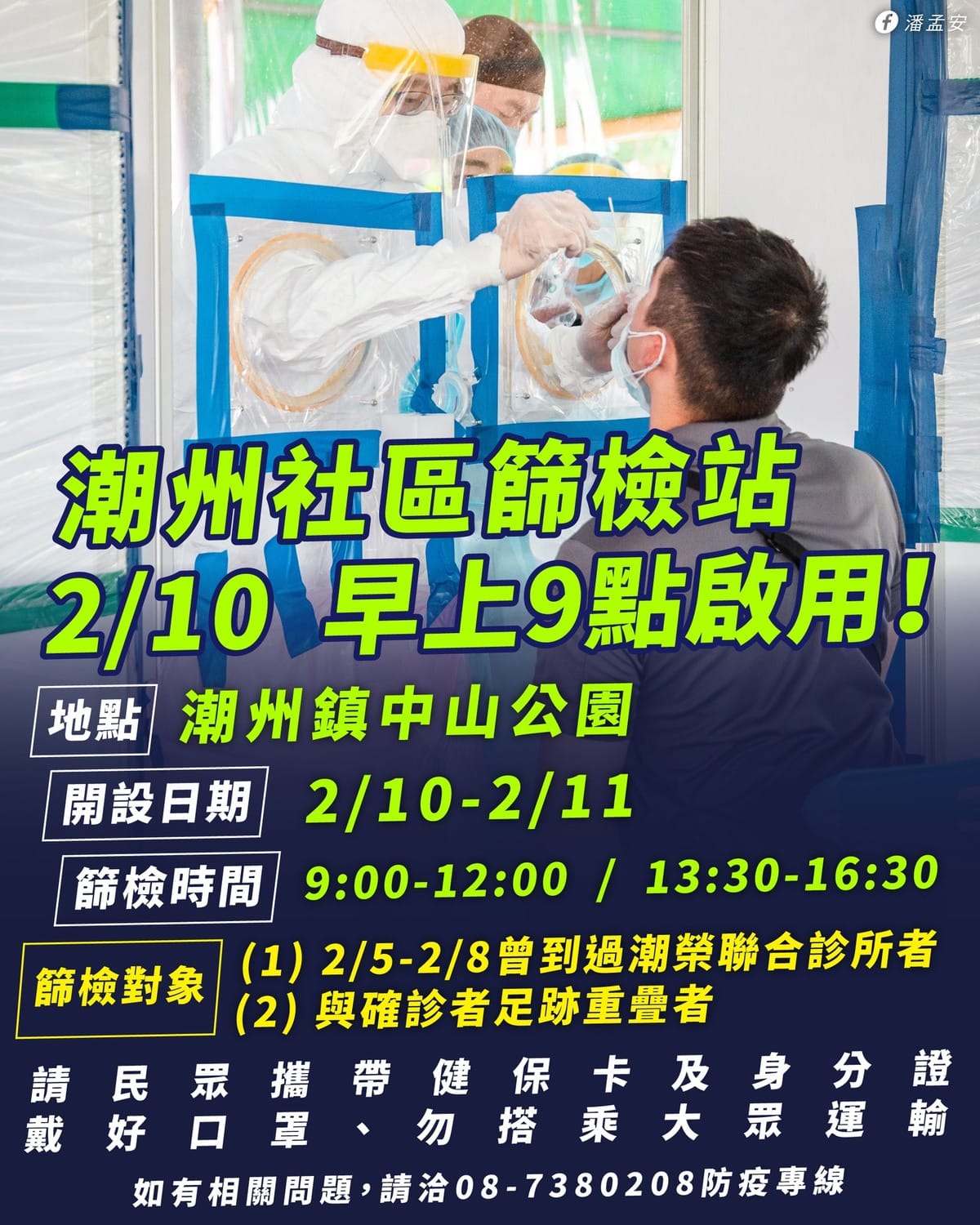 潮州篩檢站10日上午9點啟用免費篩檢。 圖：取自facebook.com/pan.menan1