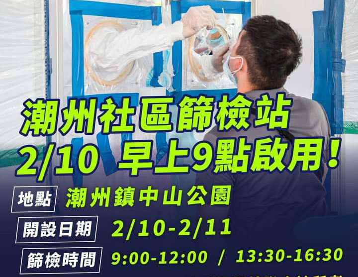 屏東縣政府在潮州中山公園緊急開設社區篩檢站。 圖：翻攝潘孟安臉書