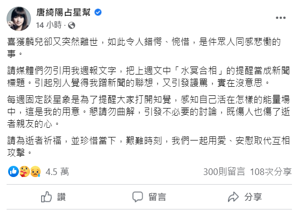 唐綺陽希望外界別把導演明金成逝世一事，與她每週固定分享的「星座週報」做連結。 圖：翻攝自唐綺陽臉書