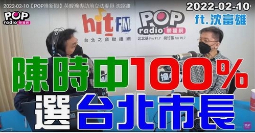 沈富雄上黃暐瀚主持的廣播節目受訪。 圖 : 翻攝自POP Radio