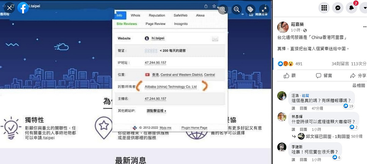 莊姓網友在臉書po出照片，顯示「台北通」App伺服器位置在「香港Central and Western District, Central」，託管／所有者則是「Alibaba(China)Technology Co. Ltd」。 圖：翻攝自莊嘉榮臉書