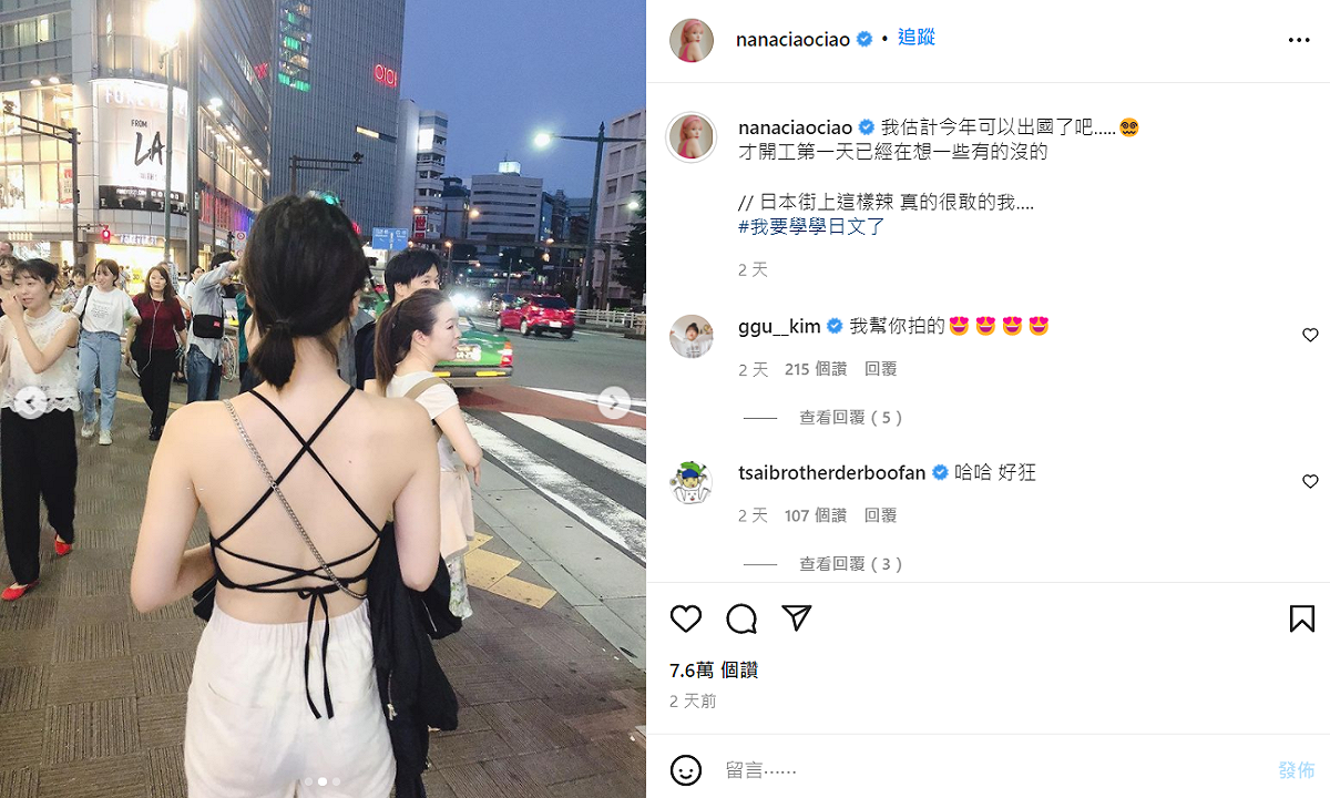 阿圓分享去日本旅遊、逛街時拍的辣照。 圖：翻攝自IG/nanaciaociao