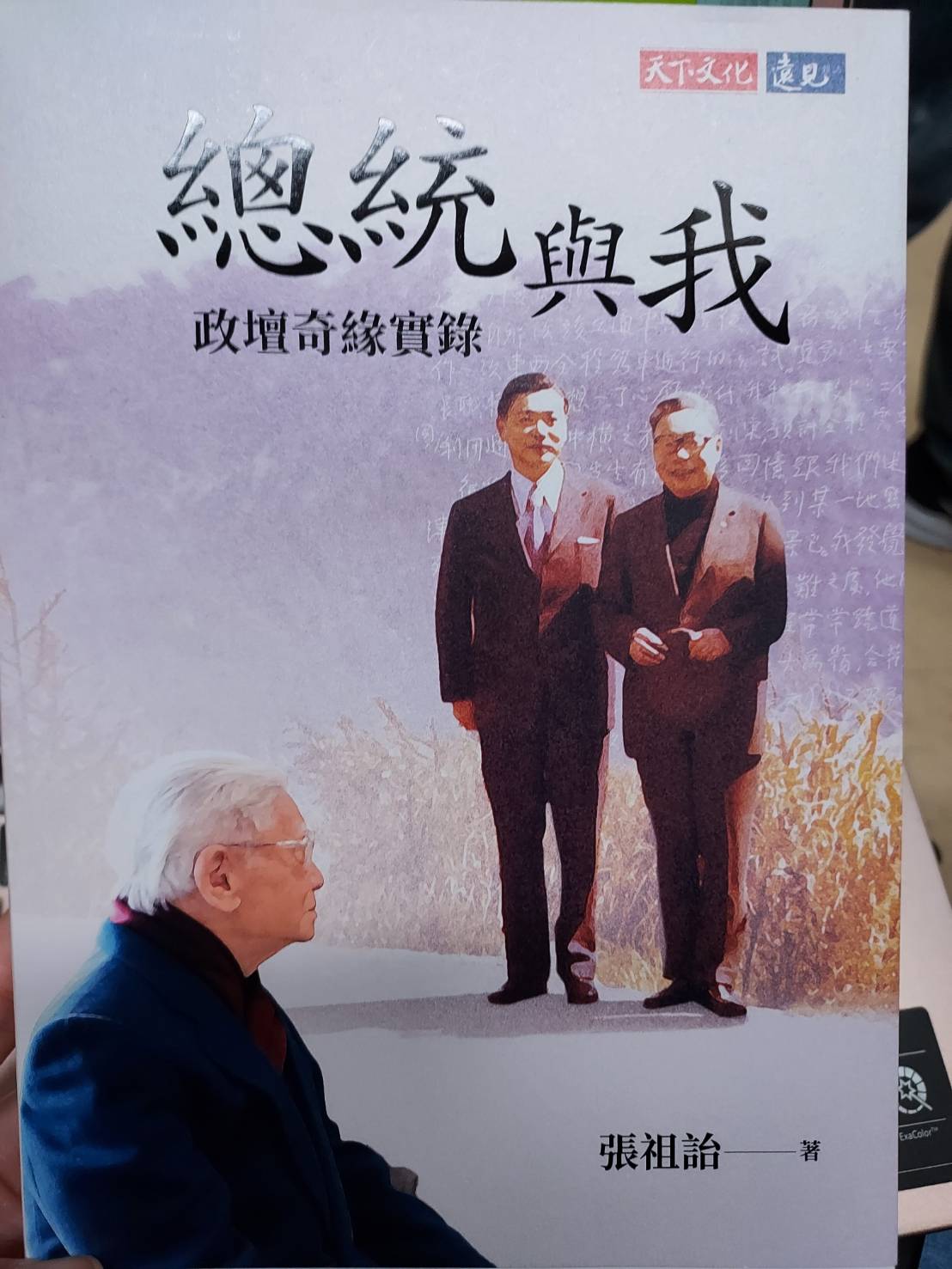 張祖詒新書《總統與我》 。 圖：陳佩君/攝