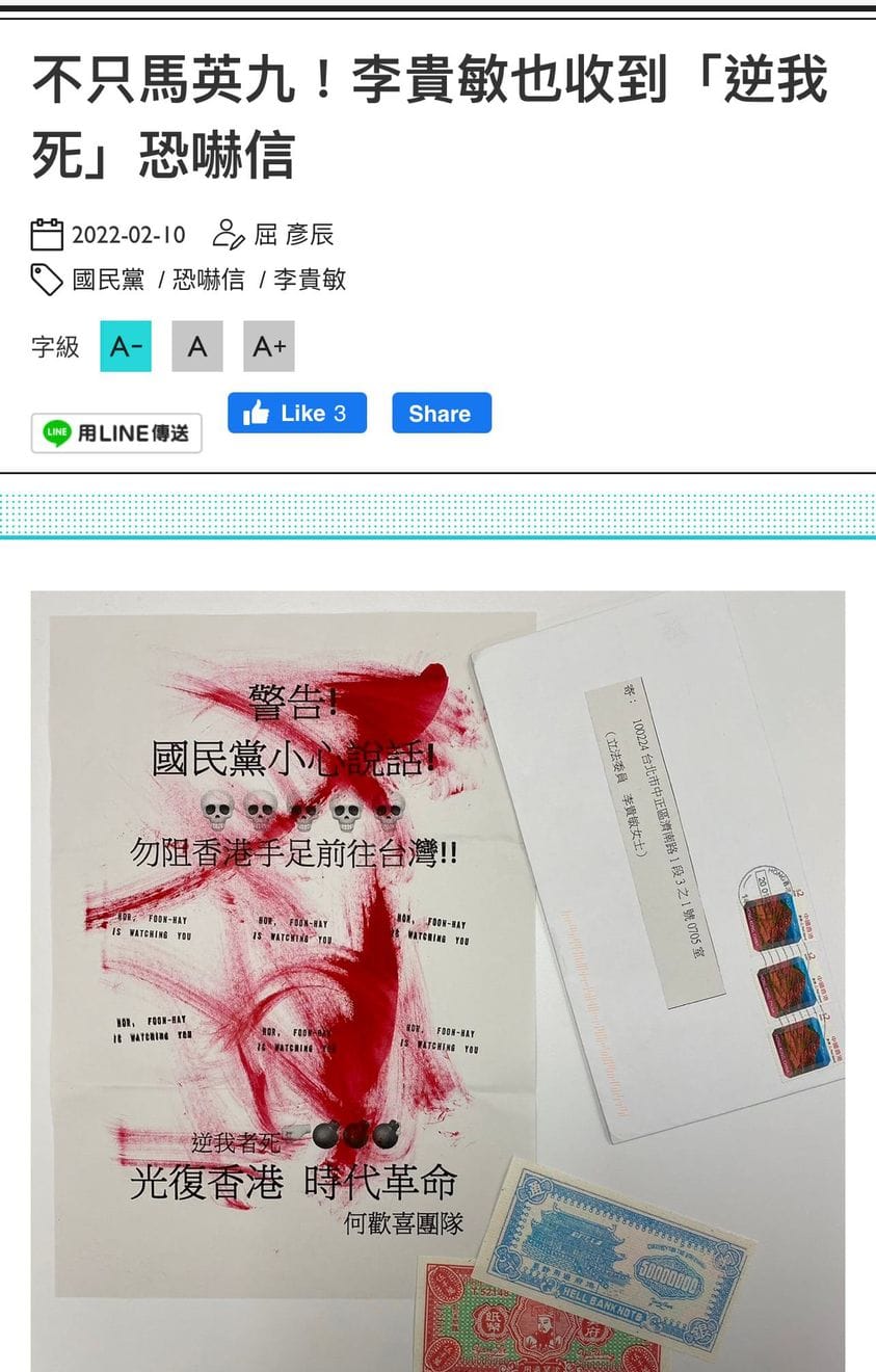 春節前夕大甲鎮瀾宮董事長顏清標遭冒名，恐嚇要捐鉅款給鎮瀾宮，否則送慶記（子彈）的恐嚇信；前總統馬英九辦公室、國民黨立委李貴敏、李德維與中視昨（9）日都收到來自香港署名「何歡喜團隊」寄送冥紙的恐嚇信，並放狠話稱「警告！國民黨小心說話！勿阻香港手足前往台灣！」，葉毓蘭表示現在連恐嚇信都成為取命的暗箭？ 擷取自葉毓蘭臉書
