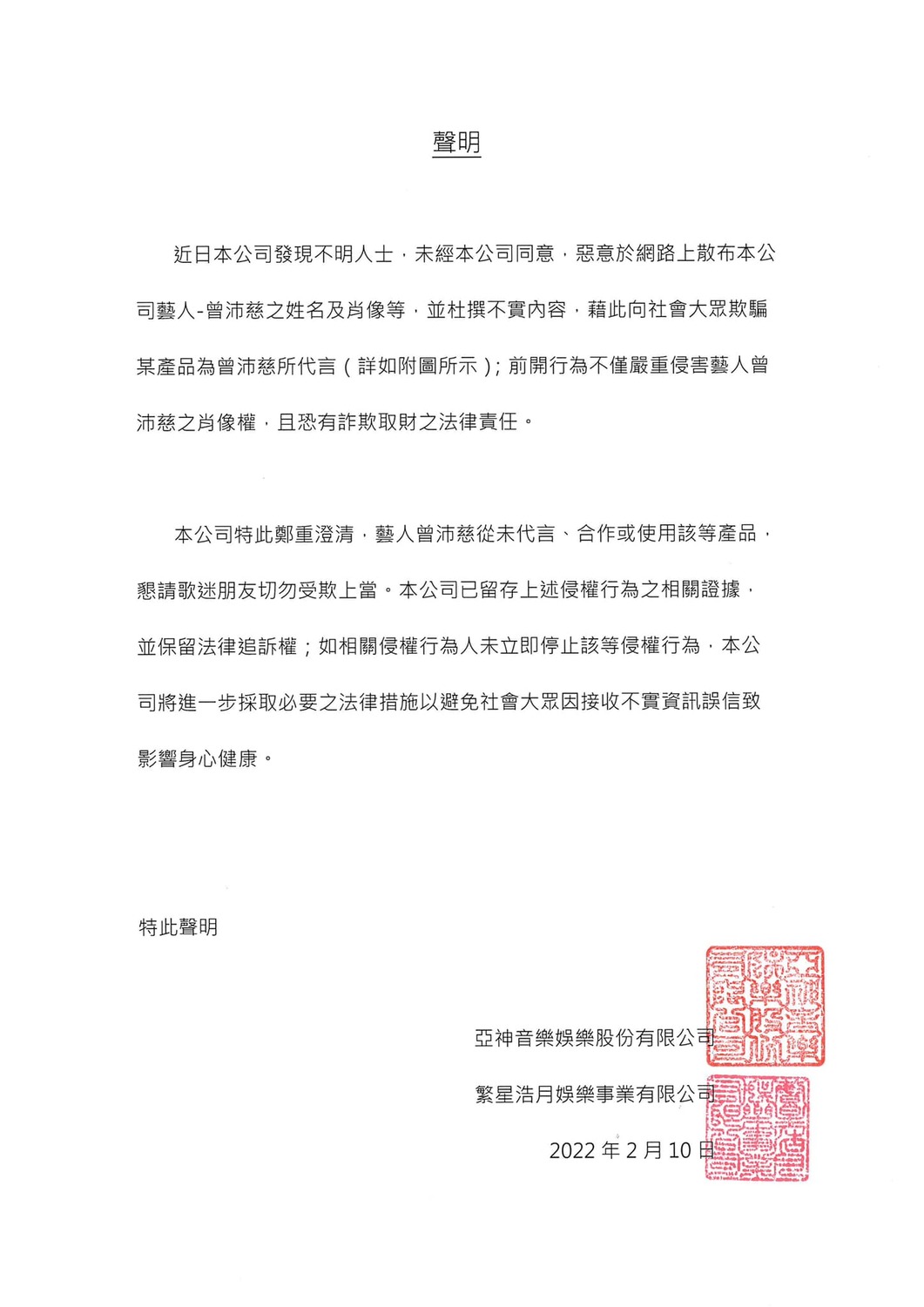 經紀公司「亞神音樂」昨(10)日晚間發聲明澄清。 圖：翻攝自曾沛慈臉書