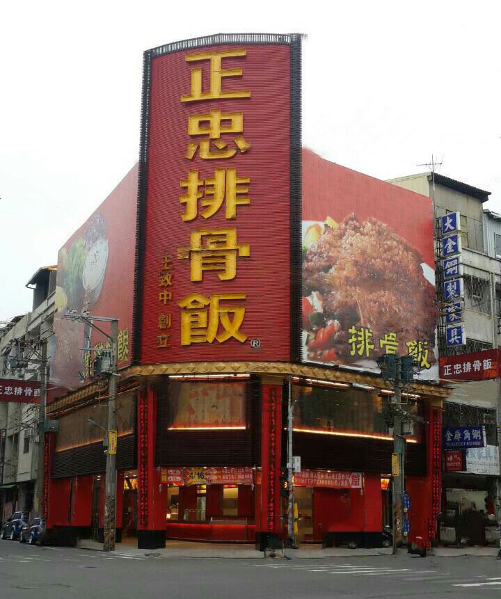 連鎖店的便當業者「正忠排骨飯」將自2月16日起至28日止，該店便當商品全面降價5元。 圖：翻攝自正忠排骨飯官網
