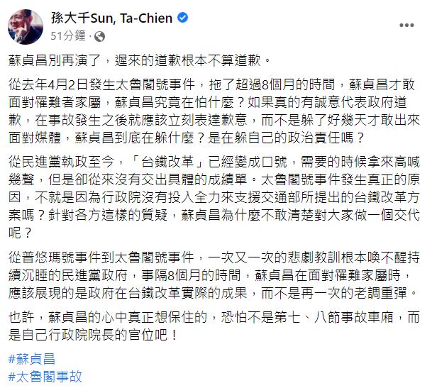 孫大千認為蘇貞昌的心中真正想保住的是行政院院長的官位。 圖：翻攝自孫大千臉書