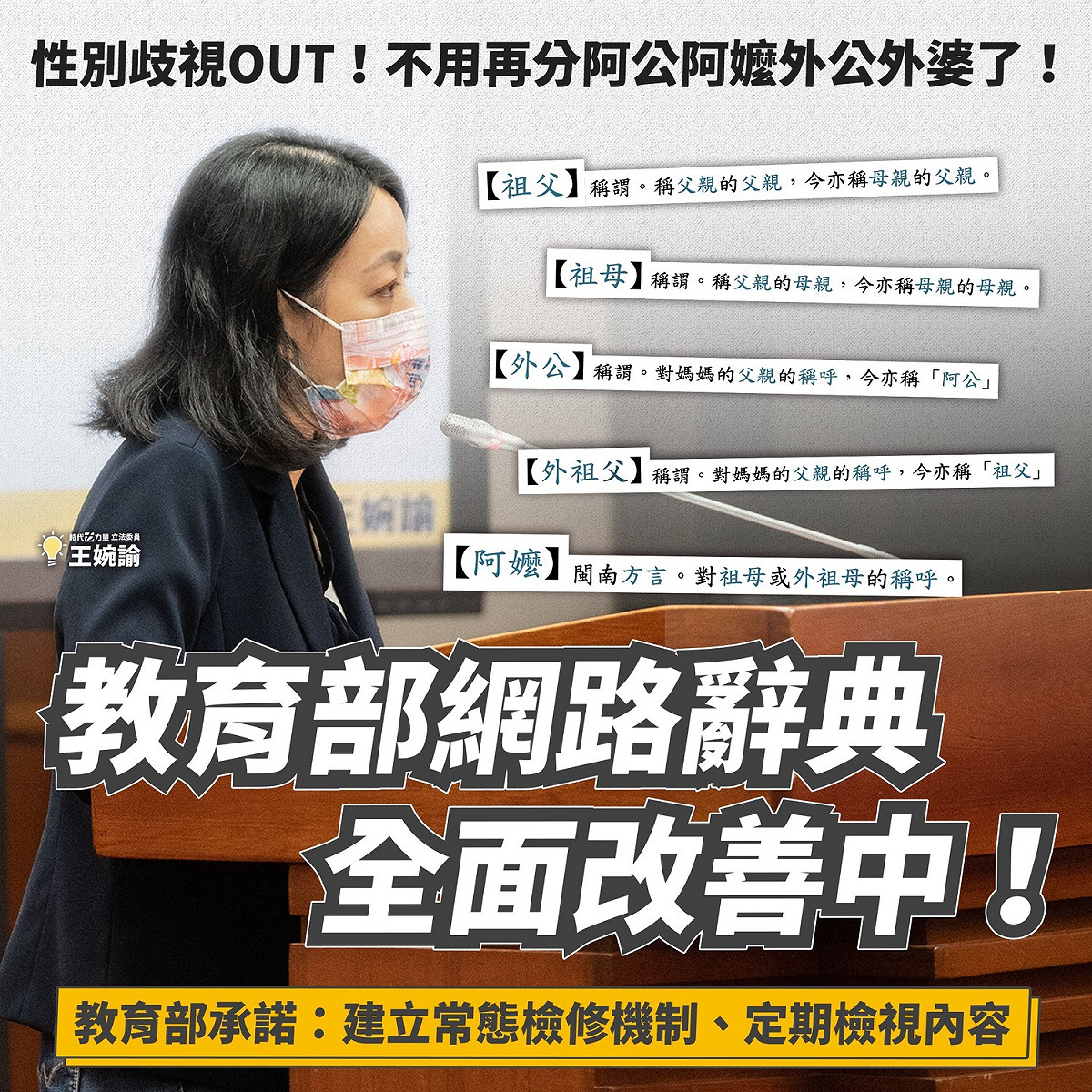 教育部線上國語辭典為「外公外婆」正名。 圖：翻攝王婉諭臉書