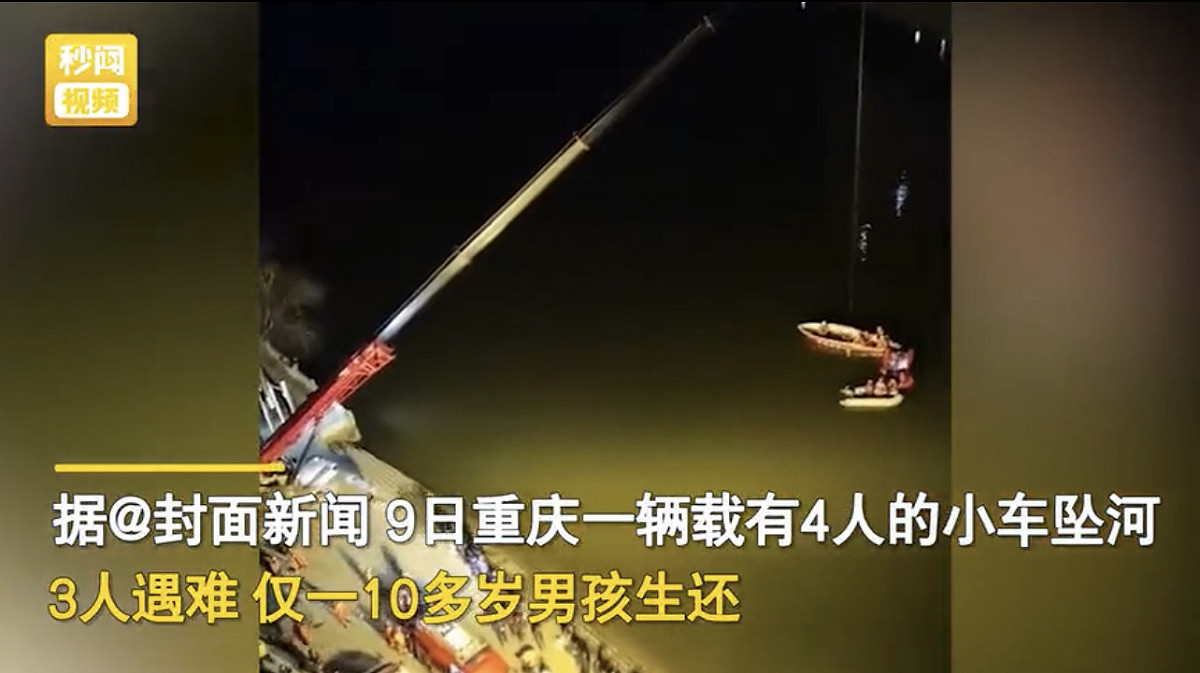 中國重慶市榮昌區瀨溪河畔（9）日發生一輛小轎車墜入河中，導致車上 3 名成年人遇難，僅一名 10 多歲的小男孩獲救，警方接到報警後，很快到達現場展開救援，持續近 5 個小時左右。墜河車輛才被找到，意外卻尚未結束，男孩母親也在住處被發現已身亡，相關部門目前正在對車輛墜河的原因、孩子母親離奇去世的情況，以及兩件事是否有關聯等諸多未解問題，做進一步詳細調查。 圖 : 擷取自陸網影片