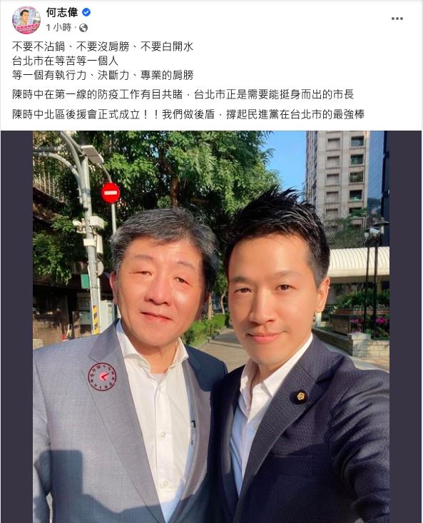 何志偉在臉書公開支持陳時中，還宣布成立陳時中北區後援會。 圖：翻攝何志偉臉書