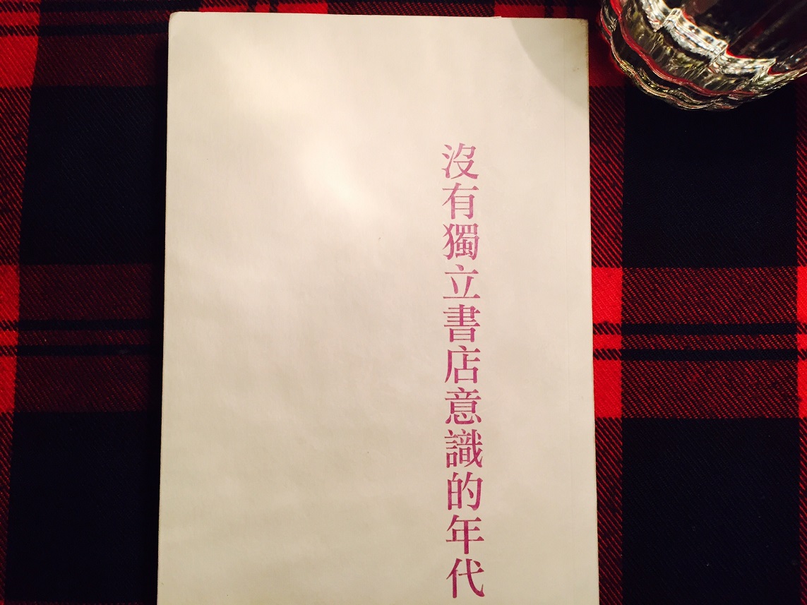 《沒有獨立書店意識的年代》這本書，出版緣由是台中的「東海書苑」20週年，由書店老闆廖英良編輯，集結自己寫與向朋友邀稿的文章。 圖：三餘書店提供
