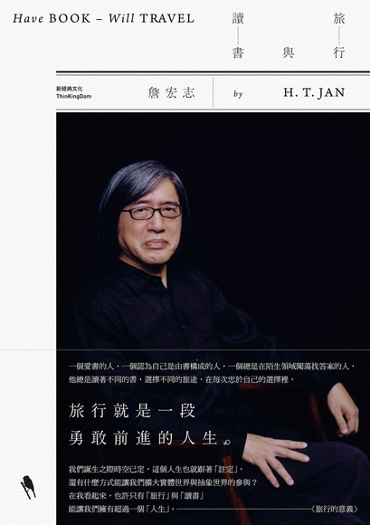 詹宏志的新書《旅行與讀書》。 圖：三餘書店提供