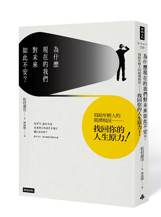 日本作家松村嘉浩的第一本著作《為什麼現在的我們對未來如此不安？》，書中以多部流行的漫畫解析目前的政經局勢。 圖：時報出版提供
