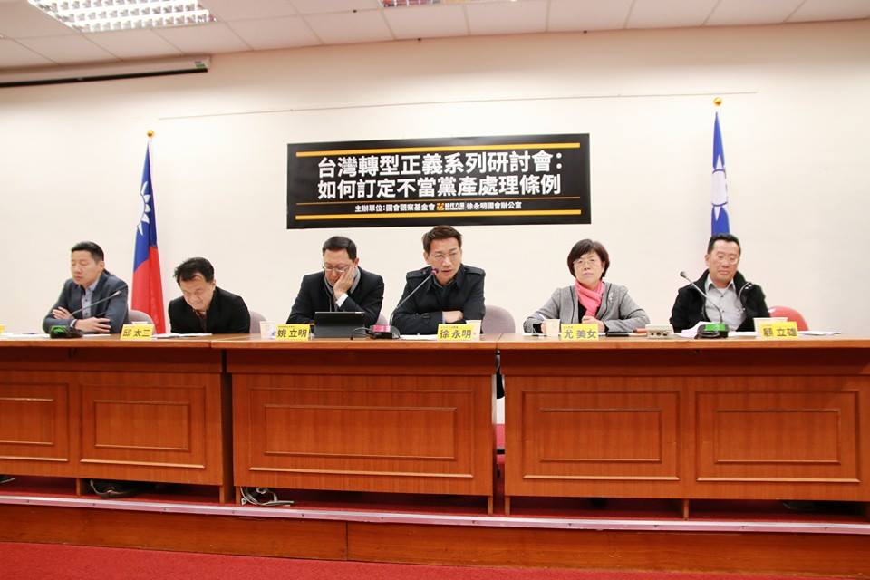 國會觀察基金會與時代力量立委徐永明20日上午舉辦「轉型正義系列研討會」，討論如何訂定不當黨產處理條例。 圖：翻攝自徐永明臉書