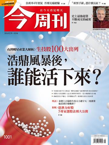 最新一期《今周刊》封面故事「浩鼎風暴後，誰能活下來？」，訪問台灣的生技企業、專家及創投等，提出台灣生技業發展的幾個疑問，並找出誰會是這波生技海嘯後的倖存者。 圖：今周刊提供