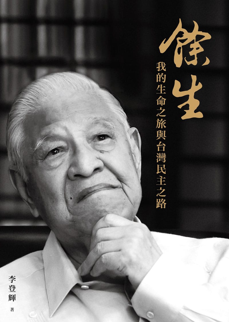 前總統李登輝2016年2月所出版的新書《餘生：我的生命之旅與台灣民主之路》。 圖：大都會文化提供