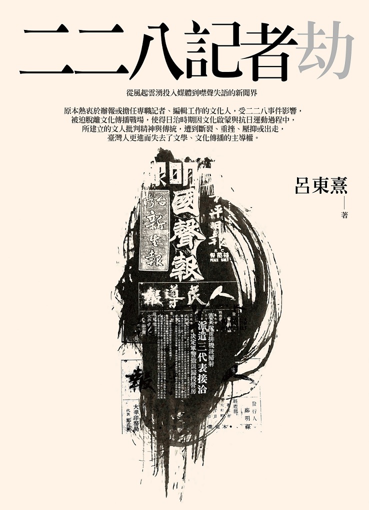 《二二八記者劫》是資深媒體人呂東熹2016年完成的作品，書中收錄戰後任職於報紙、電台的媒體人於228事件中遭到政府殺害或構陷入獄的故事。 圖：玉山社提供