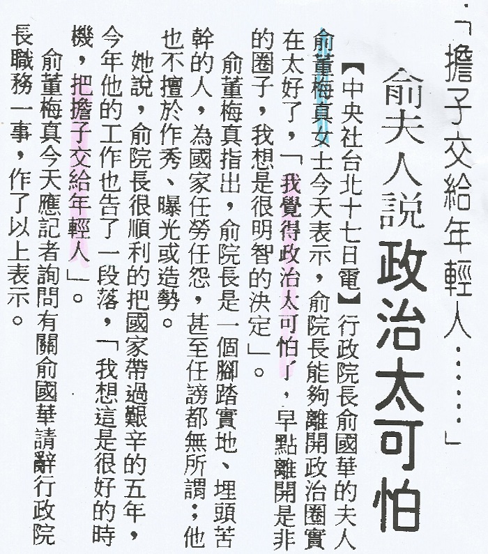 被內鬥到遍體鱗傷的俞國華宣布辭職後，其夫人俞董梅真女士接受採訪時，說了一句至今仍在流傳的名言：「政治太可怕了！」  圖：管仁健提供
