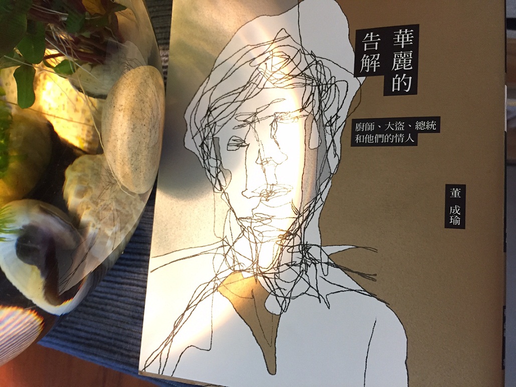 《華麗的告解：廚師、大盜、總統和他們的情人》這本書，是集結董成瑜在《壹週刊》10幾年來，精選的一些採訪文字。 圖：三餘書店提供