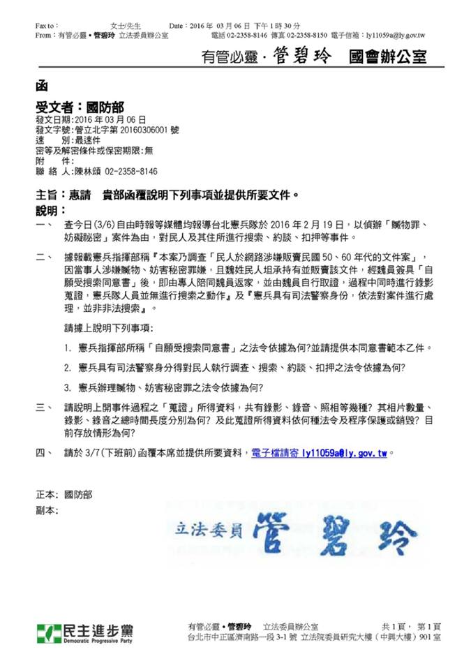 針對網友爆料收藏白色恐怖時期文件，竟遭到憲兵隊登門搜索、扣押文件，還帶回偵訊。綠委管碧玲6日在臉書po文說，她已經發文要求國防部立刻說明。 圖：翻攝管碧玲臉書