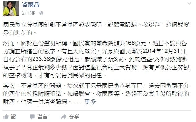 國民黨立院黨團發聲明說願意歸還不當黨產，時代力量立委黃國昌10日晚間表示，態度是有進步，但與2014年底國民黨公布資料相比，黨產驟減近3成，「錢到哪裡去了？」 圖：翻攝黃國昌臉書