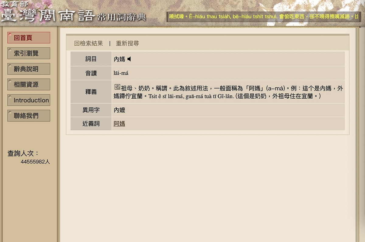 教育部台灣閩南語常用詞辭典中設有「內公、內媽」、「外公、外媽」等稱謂詞目，其中內公/媽指父親的父母，外公/媽則是母親的父母，但辭典中也強調此為敘述用法，一般面稱為「阿媽」。 圖：翻攝自教育部台灣閩南語常用詞辭典
