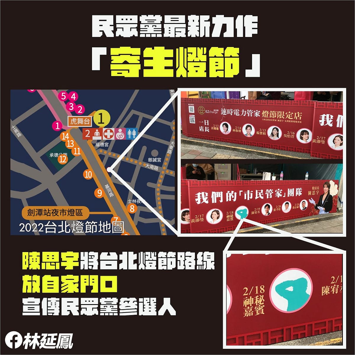 民進黨台北市議員參選人林延鳳發現民眾黨參選人陳思宇，在台北燈節活動規劃區印製自己與其他民眾黨參選人的選舉看板宣傳。痛批「寄生燈節」。 圖：翻攝林延鳳 行動i鳳臉書