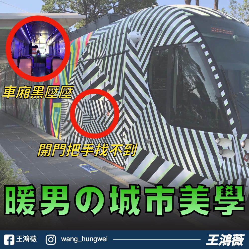 台北市議員王鴻薇批評高雄輕軌新塗裝、沒有自動開門。 圖：取自王鴻薇臉書。