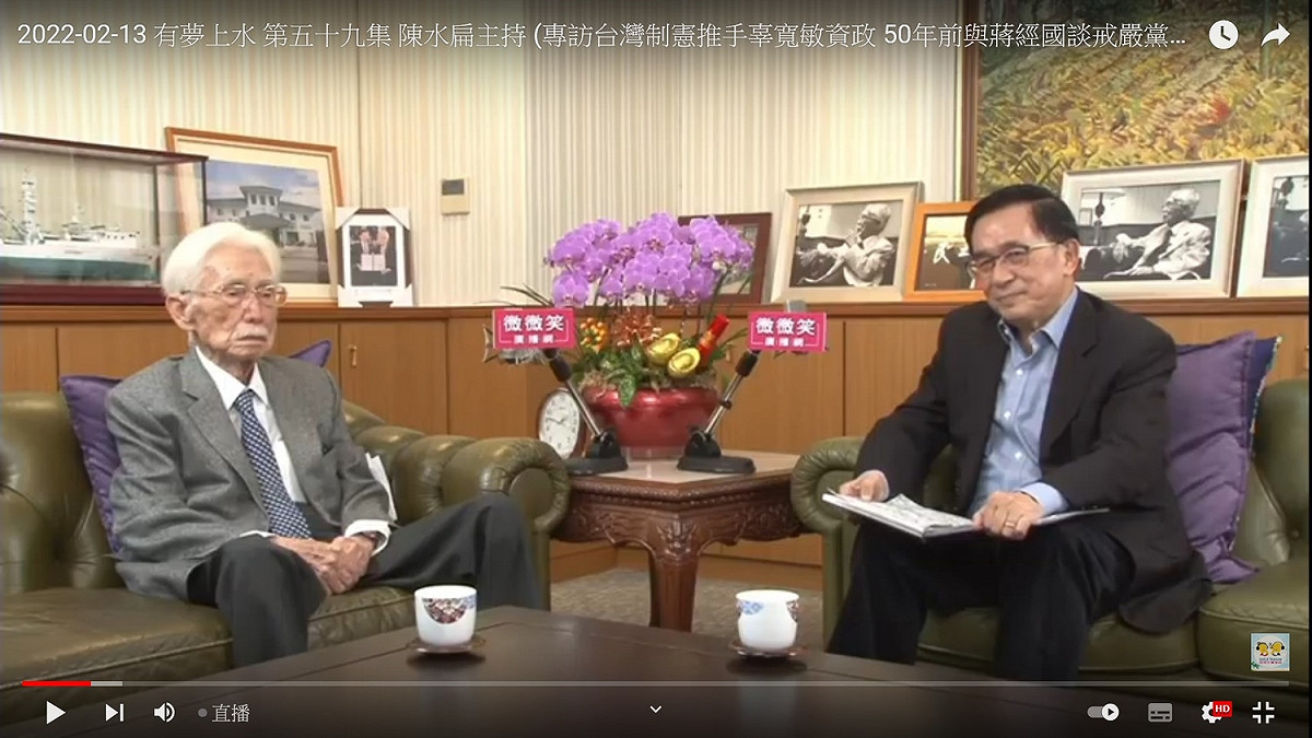 前總統府資政、台灣制憲基金會董事長辜寬敏13日接受前總統陳水扁「有夢上水」廣播節目訪問。 圖：翻拍自微微笑廣播網YouTube
