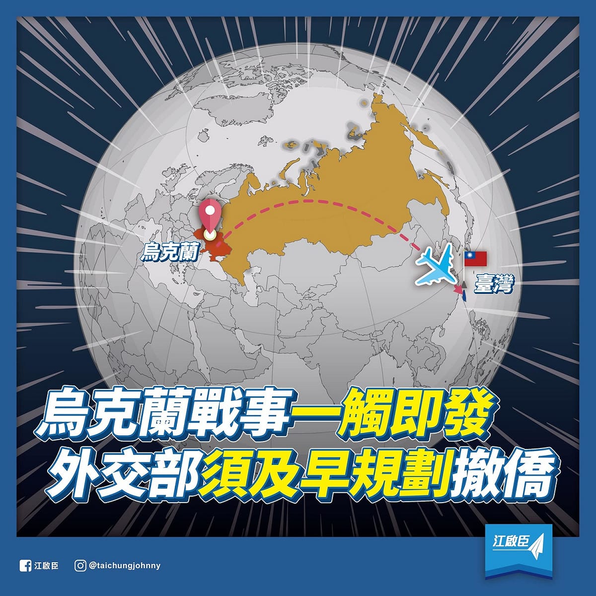俄烏戰事一觸即發，江啟臣呼籲外交部應及早做好撤僑規劃與準備。 圖：擷取自江啓臣臉書