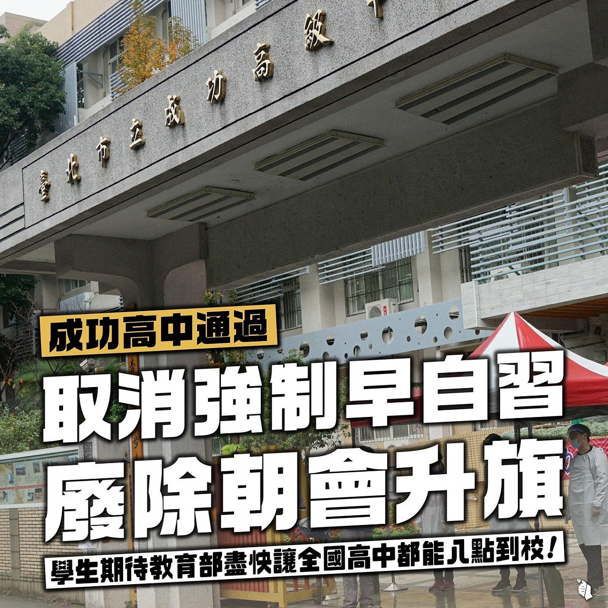 北市成功高中於此次修法後，不但刪除「早自習得舉行朝會升旗活動的規定」，也明訂「上學時間：每日上午 8 時 10 分以前到校進班」。 圖：擷取自臉書「台灣青年民主協會」（TYAD）