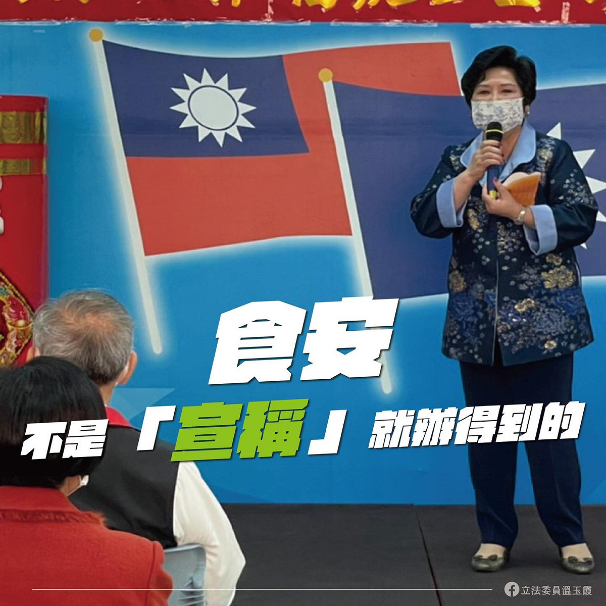 溫玉霞批評蔡英文將人民健康視作政治籌碼，並喊話「請蔡政府回歸務實面，請以人民為念」。 圖：擷取自溫玉霞臉書