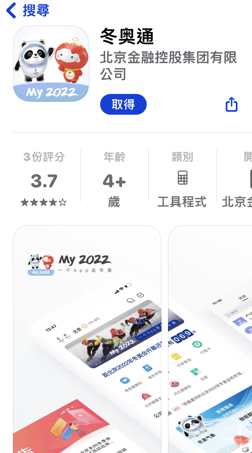 北京冬季奧運主辦單位要求所有參與者安裝「冬奧通」App，但這款App被指存在安全漏洞。 圖：翻攝自App Store