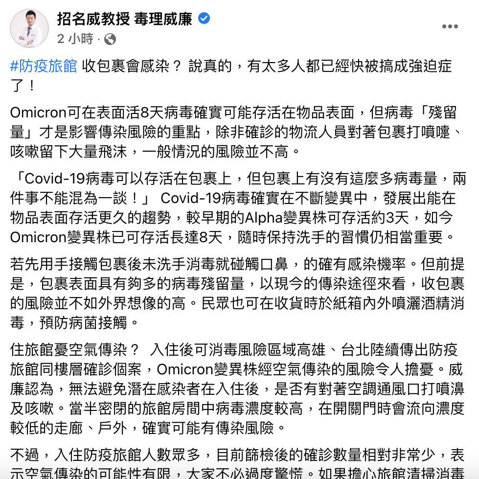 毒理教授招名威今在臉書上表示，除非確診者對著包裹打噴嚏等留下大量飛沫，否則民眾收到包裹就被感染的風險並不高。 圖：翻攝招名威教授 毒理威廉 臉書專頁