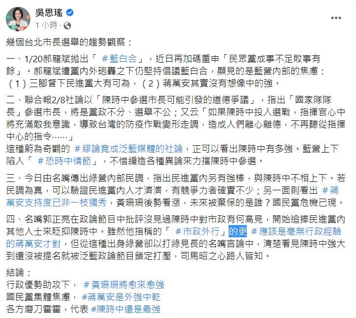 吳思瑤表示，萬安外強中乾，其實沒有想像中的強，而藍營上下陷入「恐時中情節」，危機已現。至於黃珊珊在行政優勢助攻下，將愈來愈強。 圖：翻攝自吳思瑤臉書