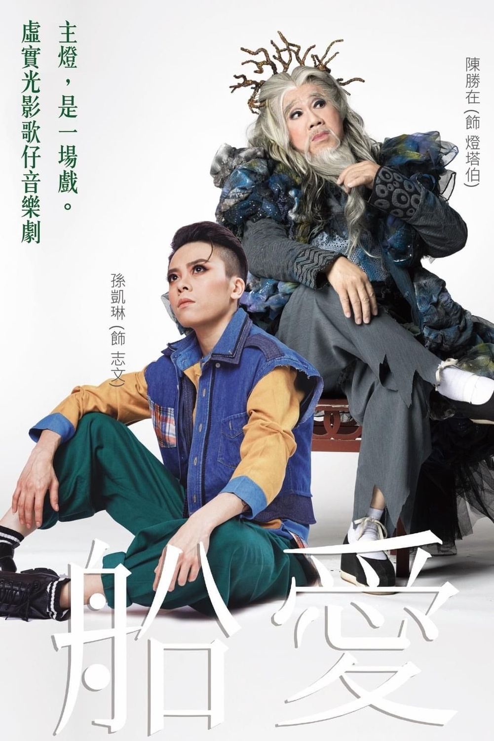 明華園日字戲劇團參與《船愛》演出。 圖：高雄市文化局提供