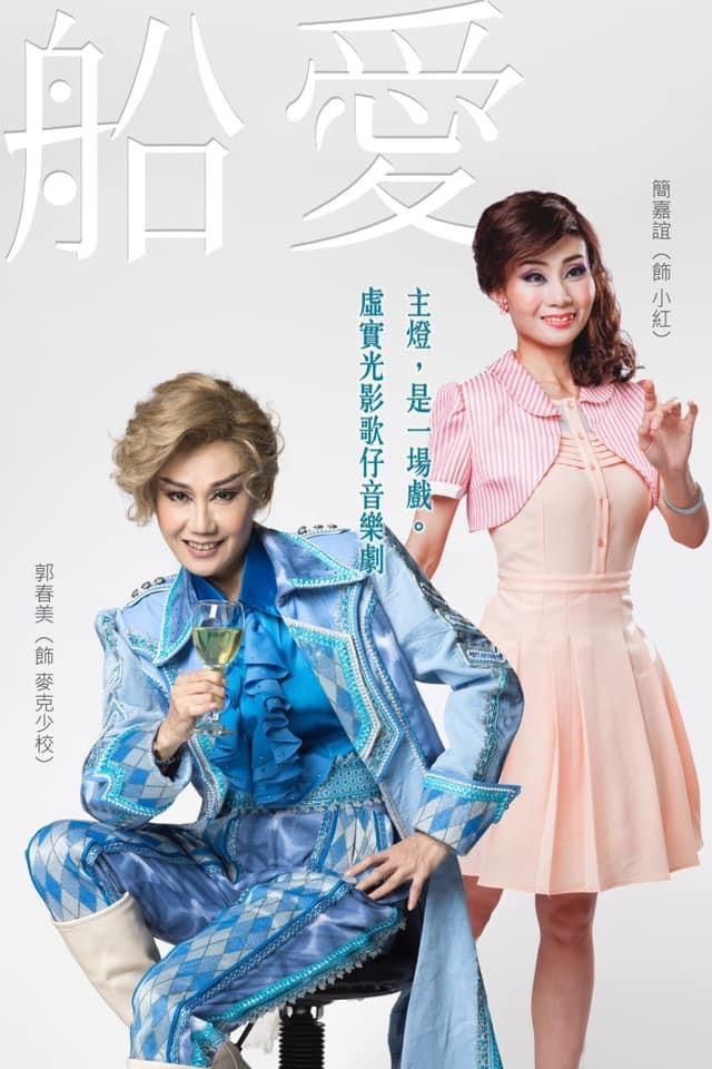 在地的春美歌劇團參與《船愛》演出。 圖：高雄市文化局提供