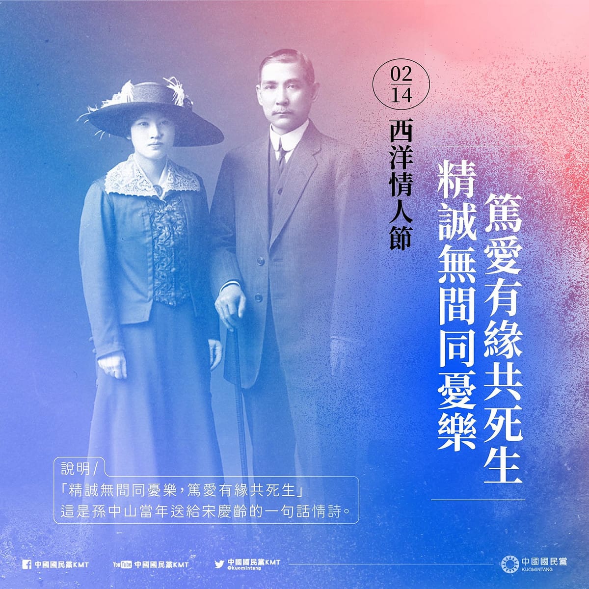 國民黨以孫中山先生當年送給宋慶齡的情詩祝福情人節。 圖:國民黨臉書