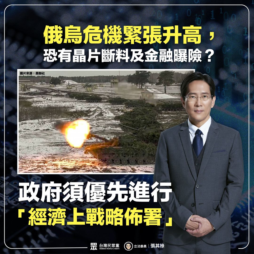俄羅斯與烏克蘭戰火一觸即發，民眾黨立委張其祿表示，雖位於東歐地區之爭端，但國際局勢影響層面甚大，「牽一髮動全身」，政府應負起責任協助進行戰略上的資源調度，降低本國經濟所受衝擊，優先進行「經濟上戰略佈署」。 圖 : 翻攝自張其祿臉書